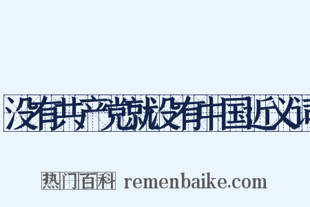没有共产党就没有中国近义词是什么意思的图片